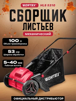 Собиратель листьев механический HLS 5310 WORTEX 176993390 купить за 11 050 ₽ в интернет-магазине Wildberries