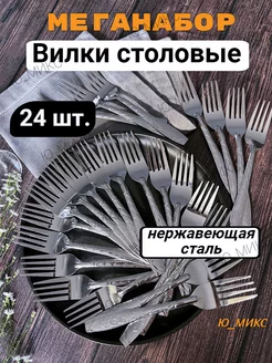 Вилки столовые нержавеющие набор 6 штук 12 шт 24шт Ю_МИКС 176994324 купить за 824 ₽ в интернет-магазине Wildberries