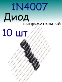 Выпрямительный диод 1N4007, 1 A, 1000 В Hottech 176994604 купить за 136 ₽ в интернет-магазине Wildberries