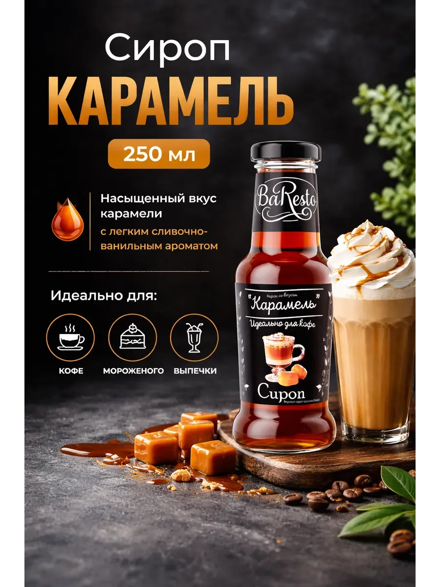 Сироп Карамель 250 мл
