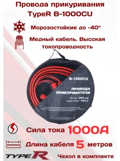 Провода для прикуривания из меди ток 1000A длина 5м TYPE R 176999371 купить за 1 784 ₽ в интернет-магазине Wildberries