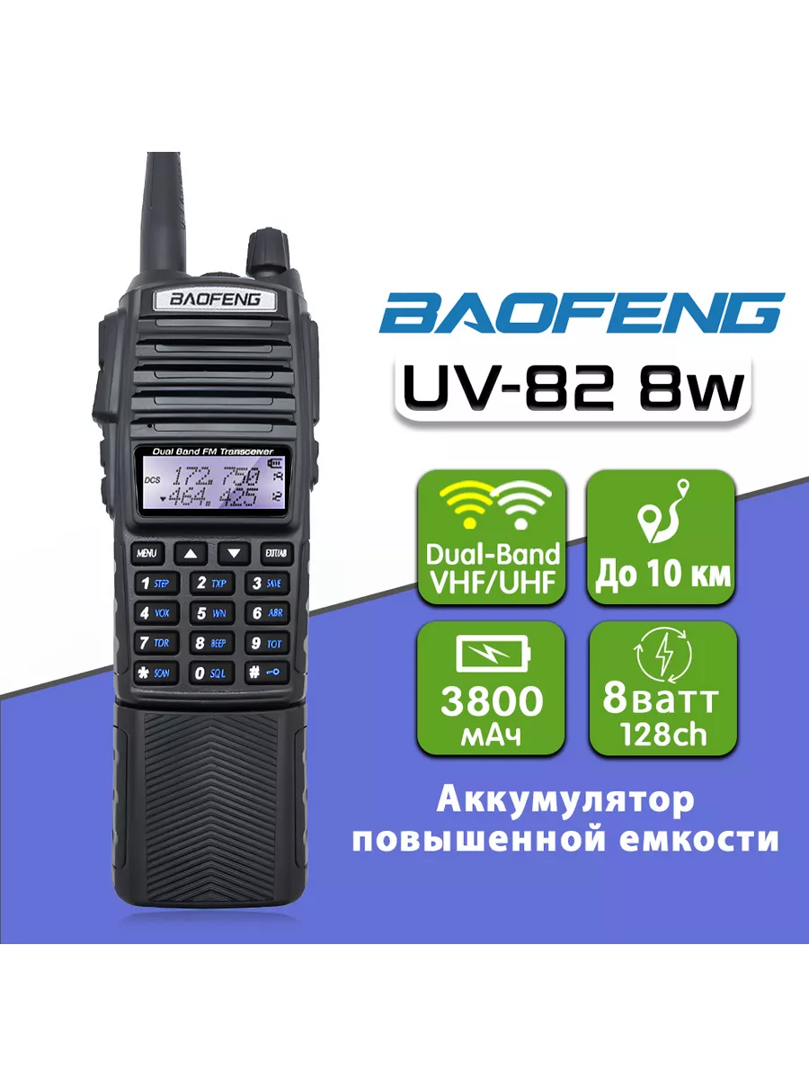 Рация Baofeng UV-82 8W 3800 мАч АКБ Черный BAOFENG 176999607 купить за 2  438 ₽ в интернет-магазине Wildberries