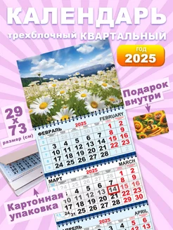 Календарь 2025 Настенный Квартальный Трехблочный Ромашки ALFABILLION 176999719 купить за 198 ₽ в интернет-магазине Wildberries