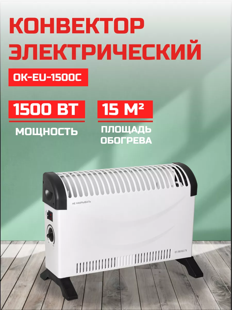 Конвектор ок eu 1500c eurolux. Конвектор Ресанта ок-eu-1500c. Eurolux ок-eu-1500c