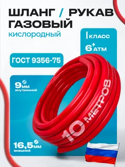 Шланг рукав газовый I-9-0,63 (10м) ГОСТ 9356-75 ARMA 177001222 купить за 771 ₽ в интернет-магазине Wildberries