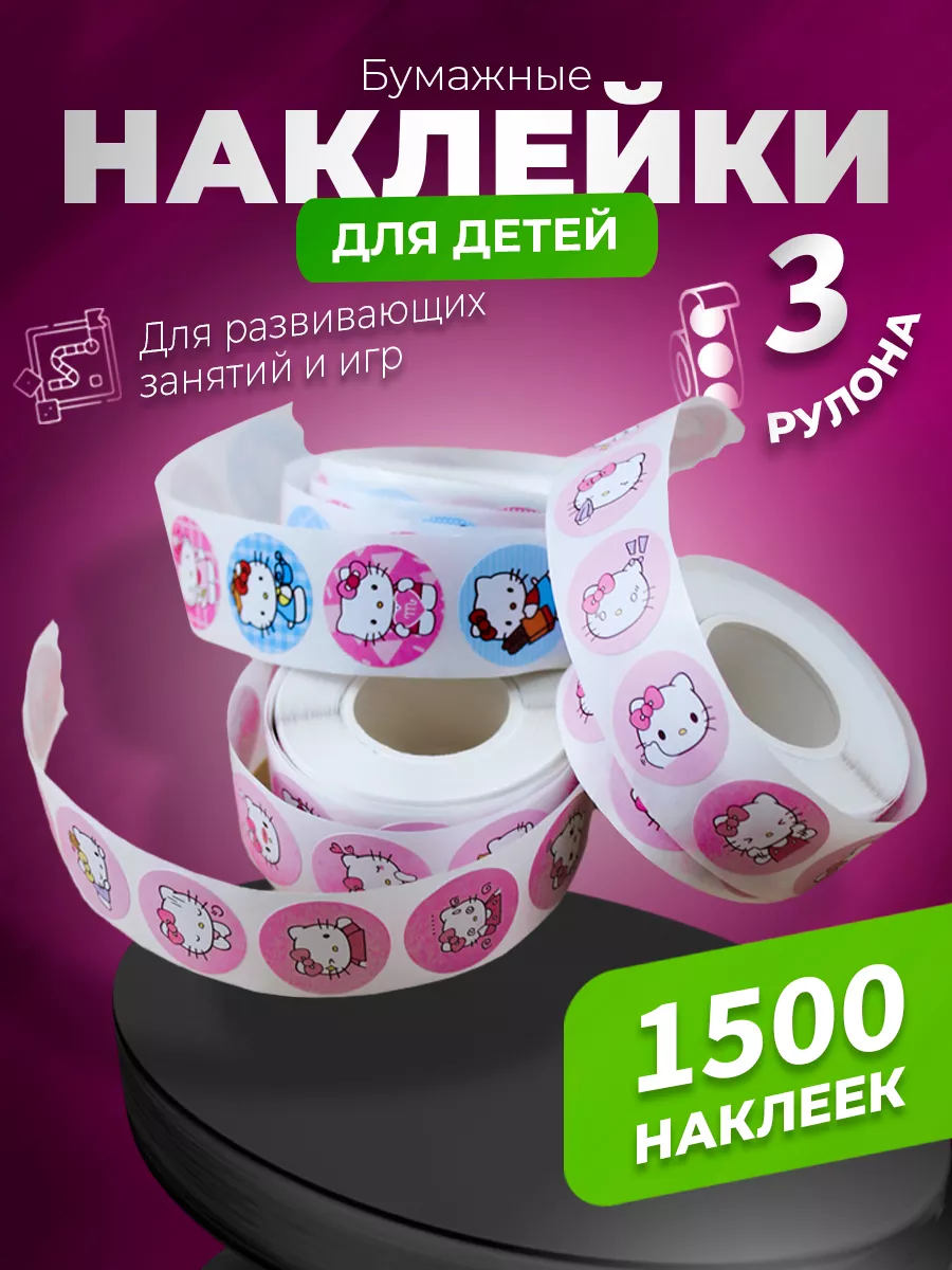 Наклейки 3 рулона 1500 шт DreamFinds 177001269 купить за 380 ₽ в  интернет-магазине Wildberries