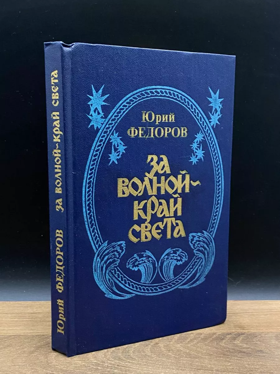 За волной - край света Современник 177001746 купить за 490 ₽ в  интернет-магазине Wildberries