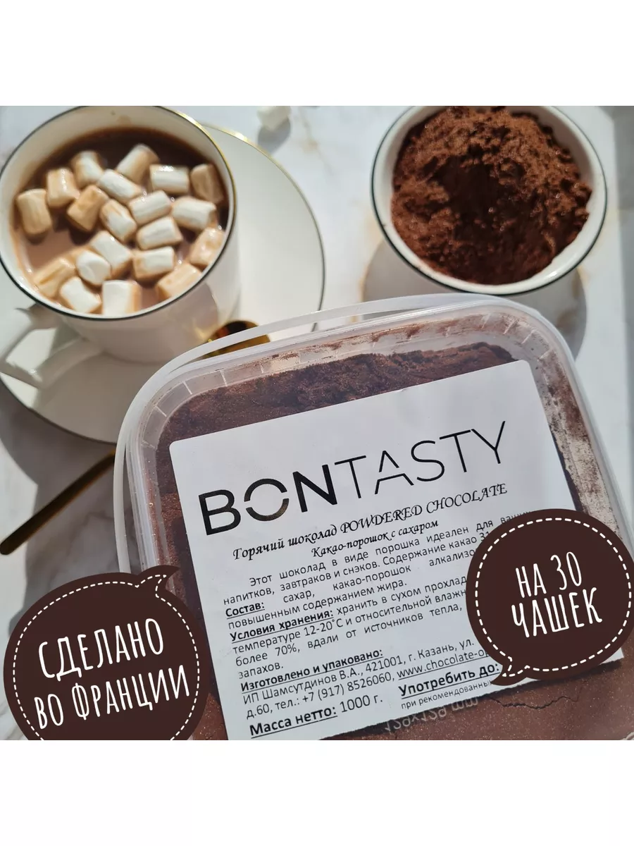 Горячий шоколад Premium 1 кг Франция BON TASTY 177002495 купить за 950 ₽ в  интернет-магазине Wildberries