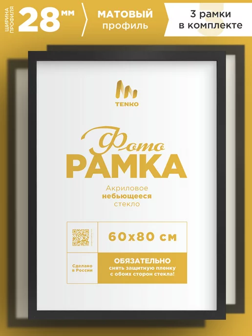 Tenko Decor Набор больших фоторамок 60х80 - 3шт