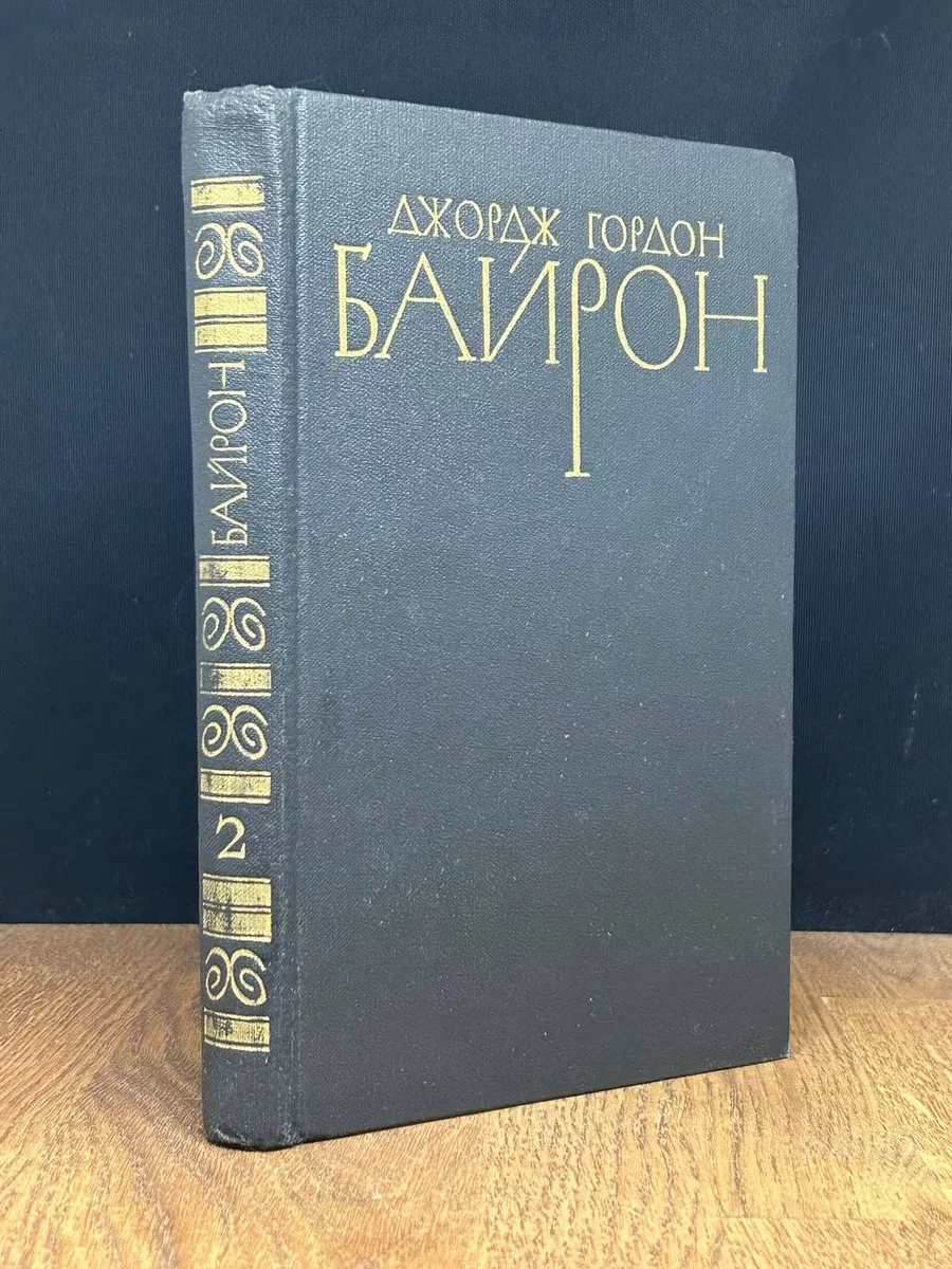 Д. Байрон. Собрание сочинений в 4 томах. Том 2