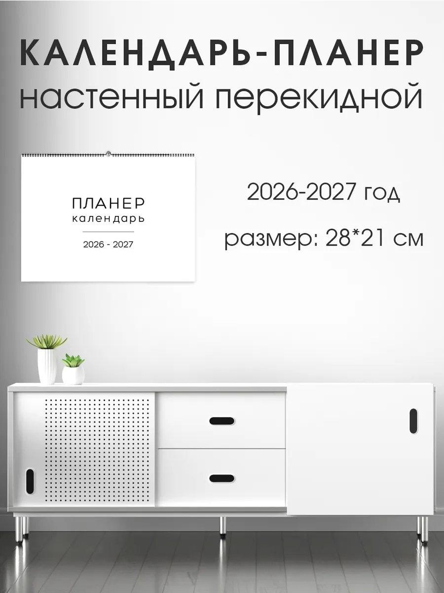 Настенный перекидной календарь 2026 - 2027 года.