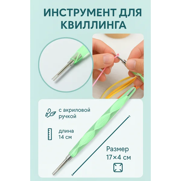 Инструмент для квиллинга и творчества