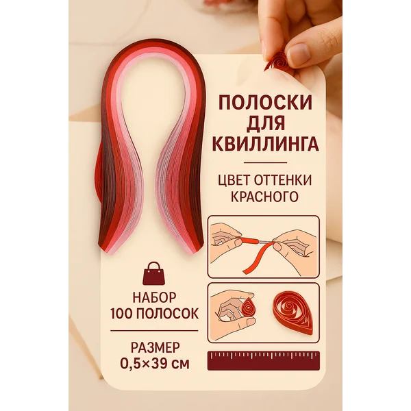 Полоски для квиллинга 100 полосок «Оттенки красного»