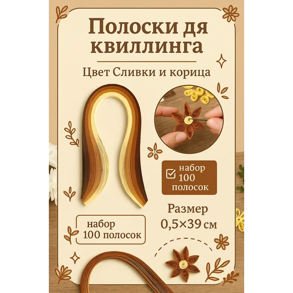 Полоски для квиллинга 100 полосок «Сливки и корица»