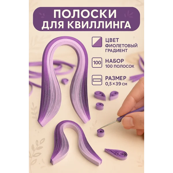 Полоски для квиллинга 100 полосок «Фиолетовый градиент»