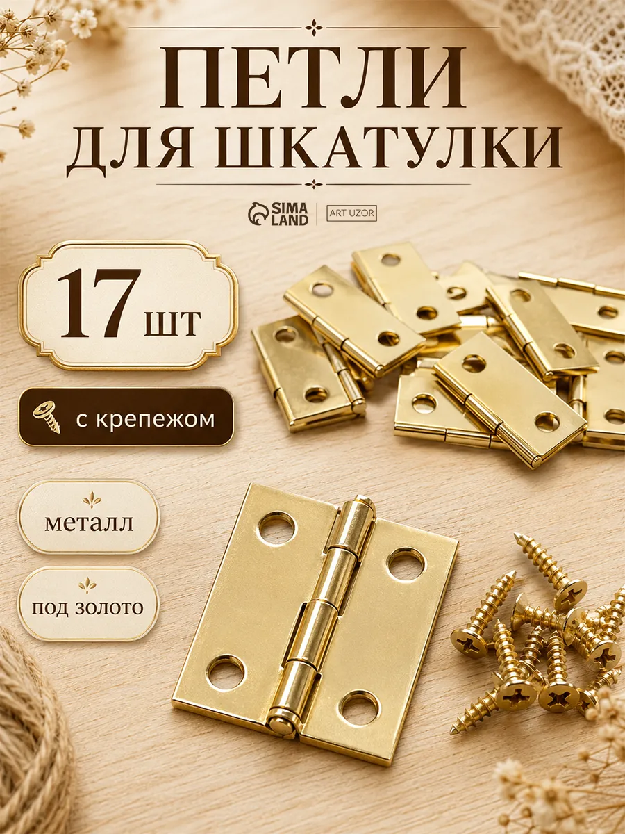 Набор фурнитуры для шкатулки петли шурупы