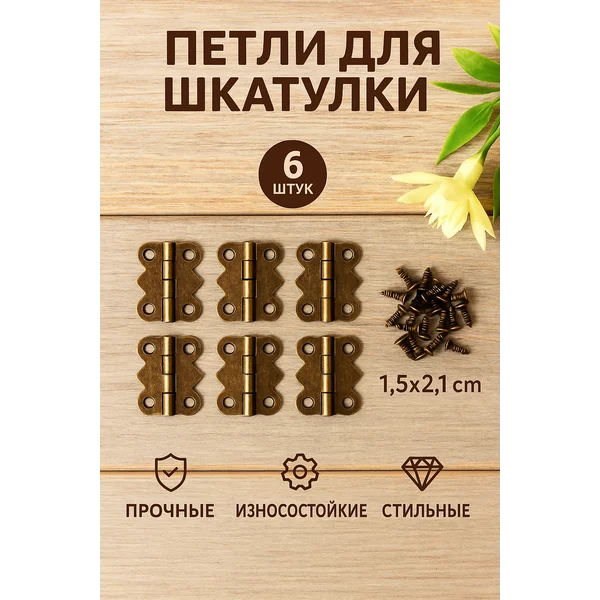 Петля для шкатулки фигурная бронза набор 6 шт 1,5х2,1 см