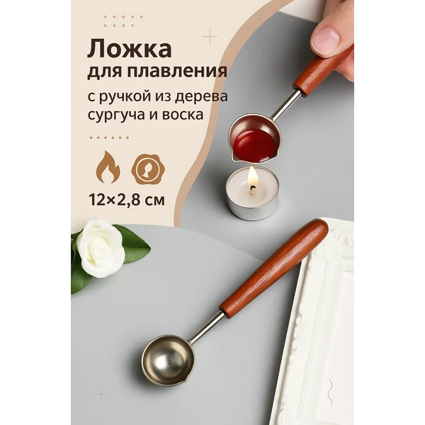 Ложка для сургуча 11 гр 12х2,8 см
