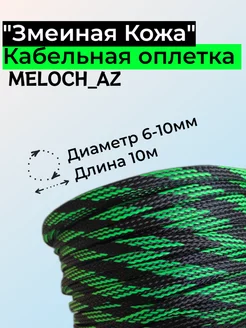 Оплетка "Змеиная Кожа" черно-зеленая 6-10мм, 10м MELOCH_AZ 177009562 купить за 336 ₽ в интернет-магазине Wildberries