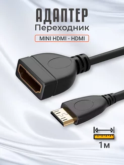 Адаптер переходник mini HDMI - HDMI кабель, 1м GSMIN 177011272 купить за 343 ₽ в интернет-магазине Wildberries