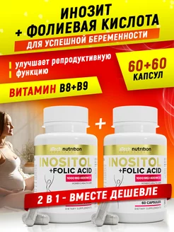 Инозитол + фолиевая кислота Набор 60 + 60 капсул aTech nutrition 177011770 купить за 814 ₽ в интернет-магазине Wildberries