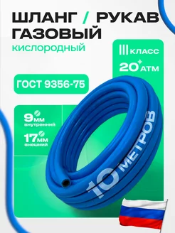 Шланг/рукав газовый III-9-2,0 (10м) ГОСТ 9356-75 ARMA 177012221 купить за 830 ₽ в интернет-магазине Wildberries