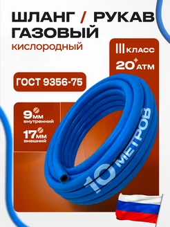 Шланг рукав газовый III-9-2,0 (10м) ГОСТ 9356-75 ARMA 177012232 купить за 785 ₽ в интернет-магазине Wildberries