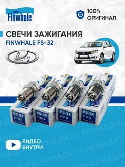 Свечи зажигания FS-32 4 шт. для Лада 16v Finwhale 177012263 купить за 558 ₽ в интернет-магазине Wildberries