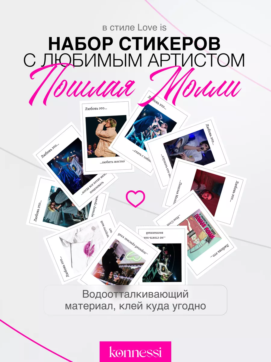 Наклейки Пошлая Молли. Кирилл Бледный. love is. 12шт KONNESSI 177012399  купить за 224 ₽ в интернет-магазине Wildberries