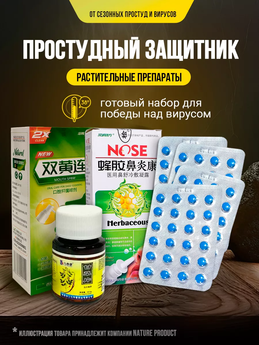 Противопростудный набор для лечения простуды и гриппа NatureProduct  177012715 купить за 930 ₽ в интернет-магазине Wildberries