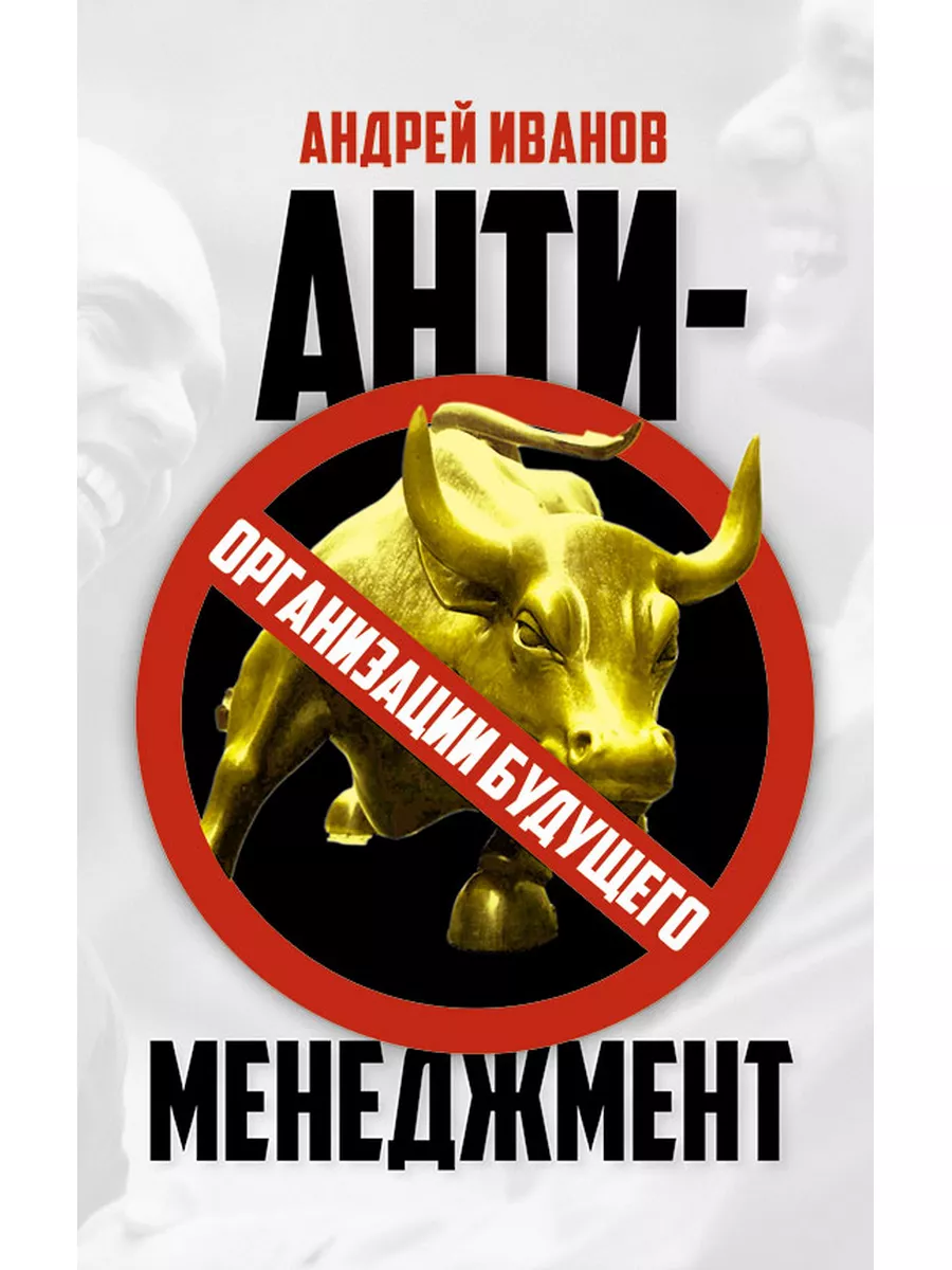 Антименеджмент: организации будущего, Андрей Иванов