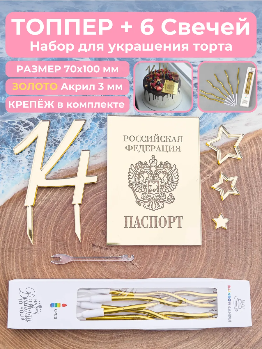 Топпер для торта Паспорт + 14