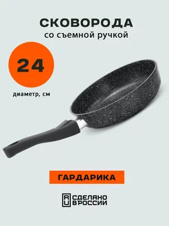 Сковорода 24см со съемной ручкой Гардарика 177014885 купить за 1 347 ₽ в интернет-магазине Wildberries