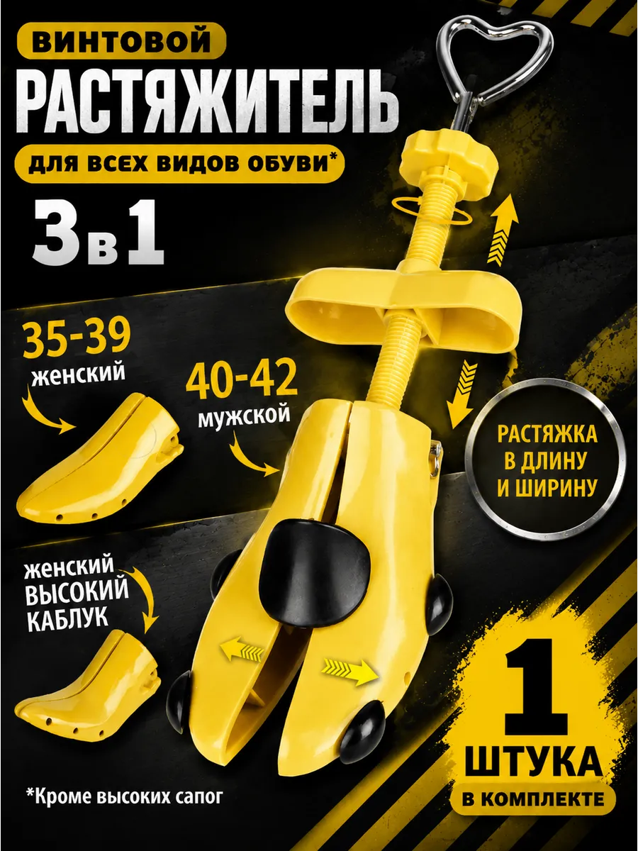 Растяжитель обуви 3 в 1 винтовой (м/ж/каблук),Размер 35–42