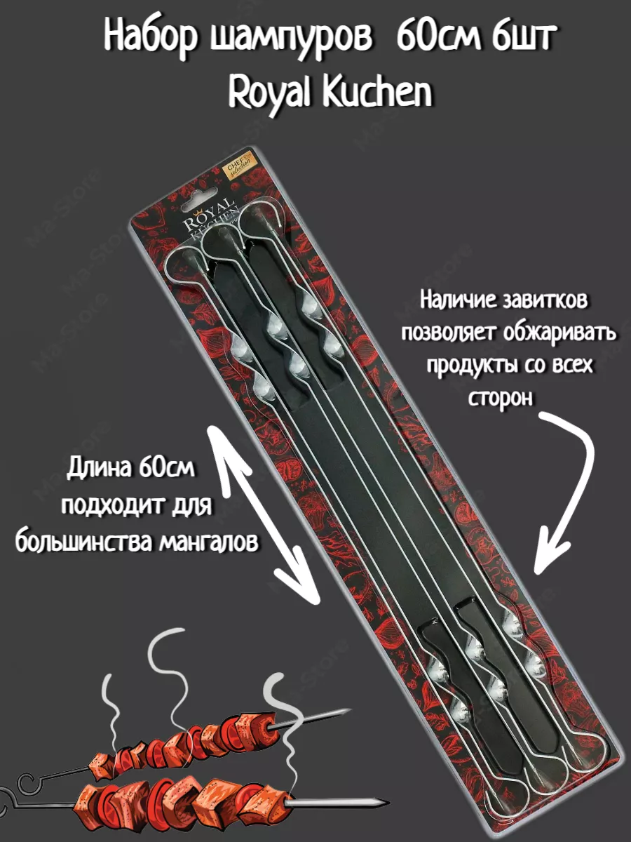 Набор шампуров для мангала 6шт 60см Royal Kuchen 177015720 купить в  интернет-магазине Wildberries