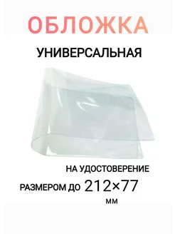 Обложка для удостоверения прозрачная большой размер Бизнес-Класс 177015731 купить за 88 ₽ в интернет-магазине Wildberries