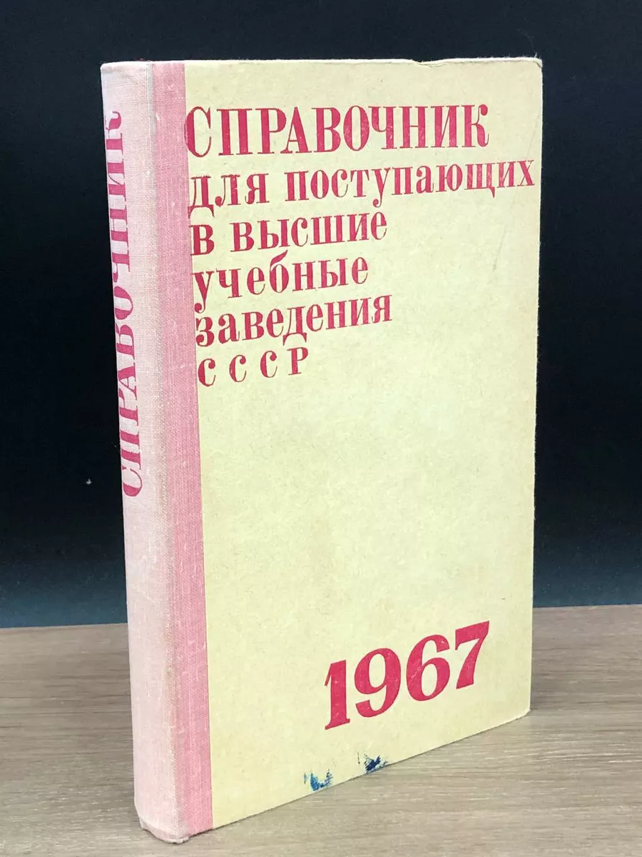 Справочник для поступающих в высшие учебные заведения ссср Высшая школа  177015744 купить в интернет-магазине Wildberries