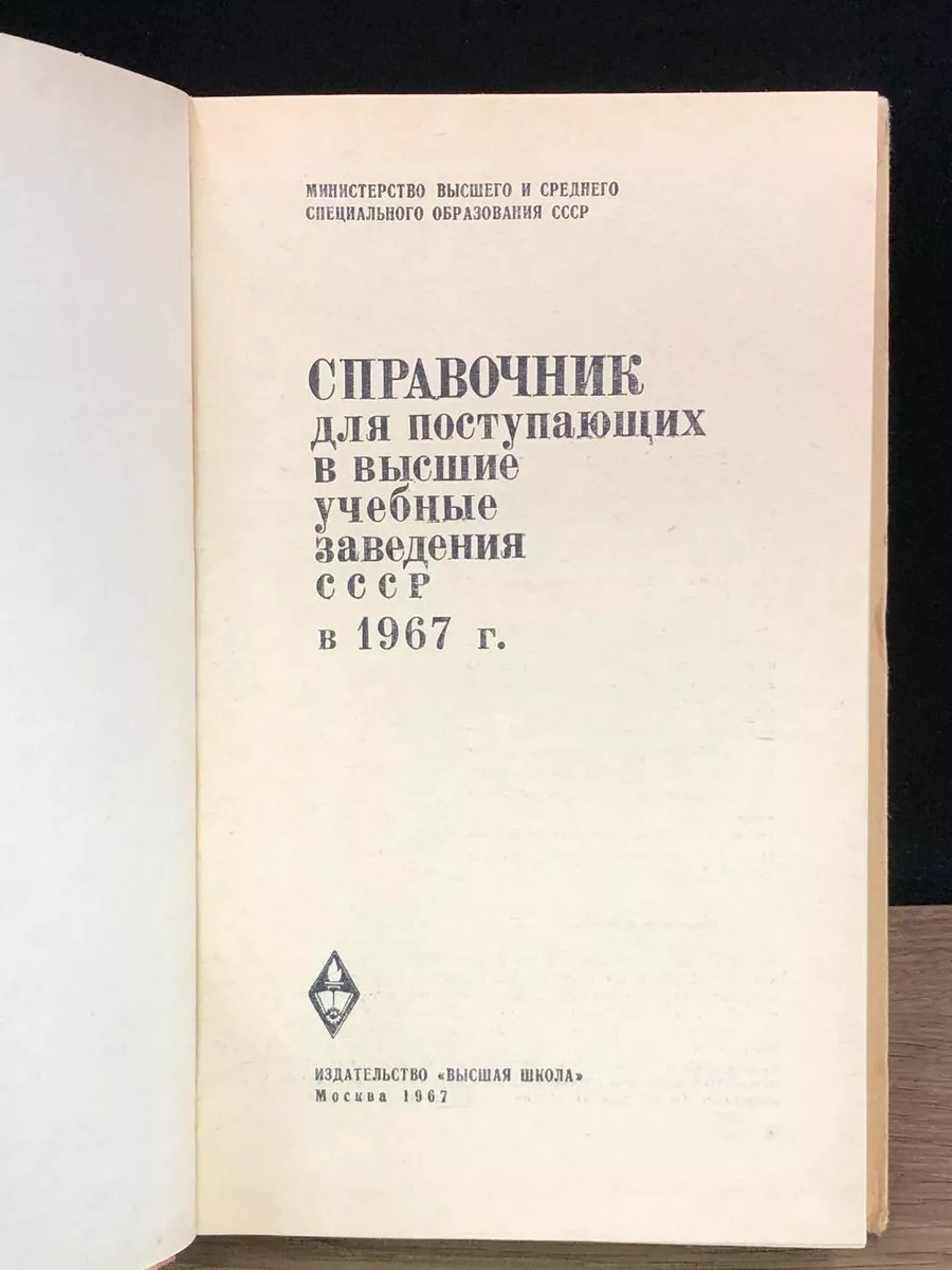 Справочник для поступающих в высшие учебные заведения ссср Высшая школа  177015744 купить в интернет-магазине Wildberries