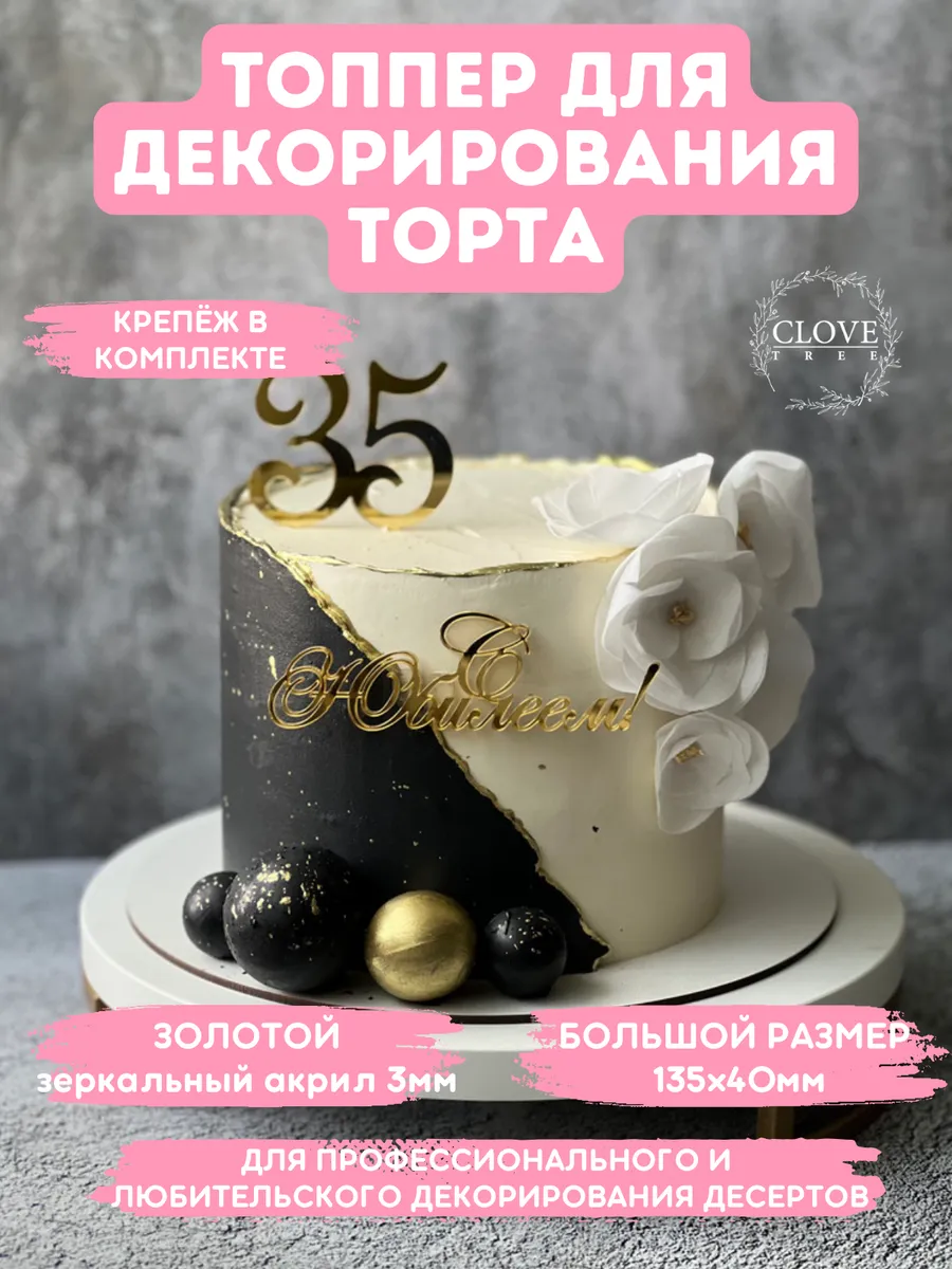 Топпер для торта С Юбилеем