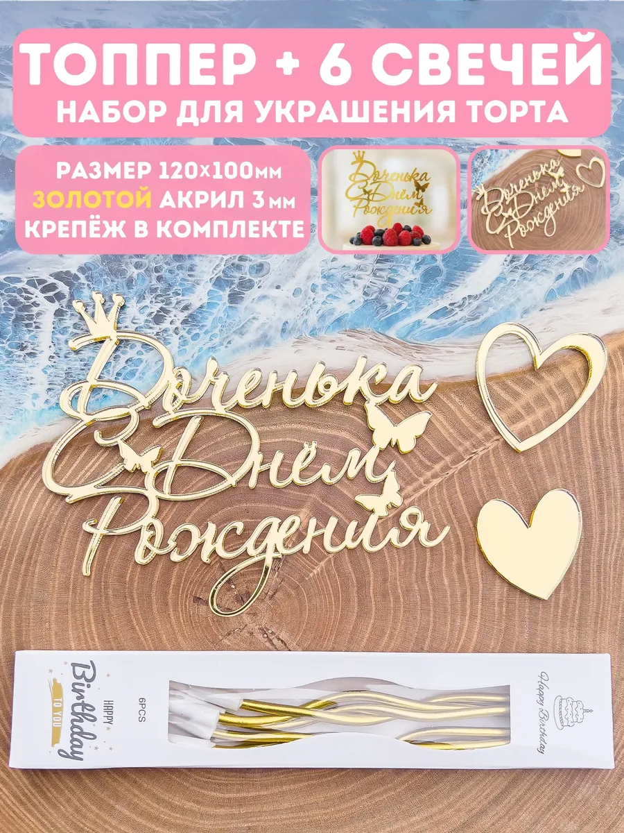Топпер с днем рождения доченька