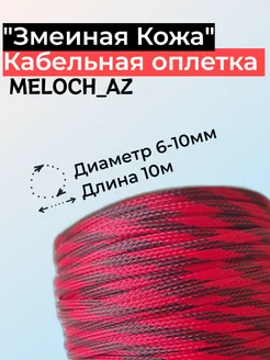 Оплетка "Змеиная Кожа" красно-черная 6-10мм, 10м MELOCH_AZ 177018704 купить за 336 ₽ в интернет-магазине Wildberries