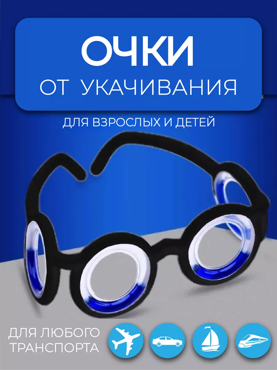 Очки автомобильные от укачивания в транспорте для детей KURMEL 177018934  купить за 400 ₽ в интернет-магазине Wildberries