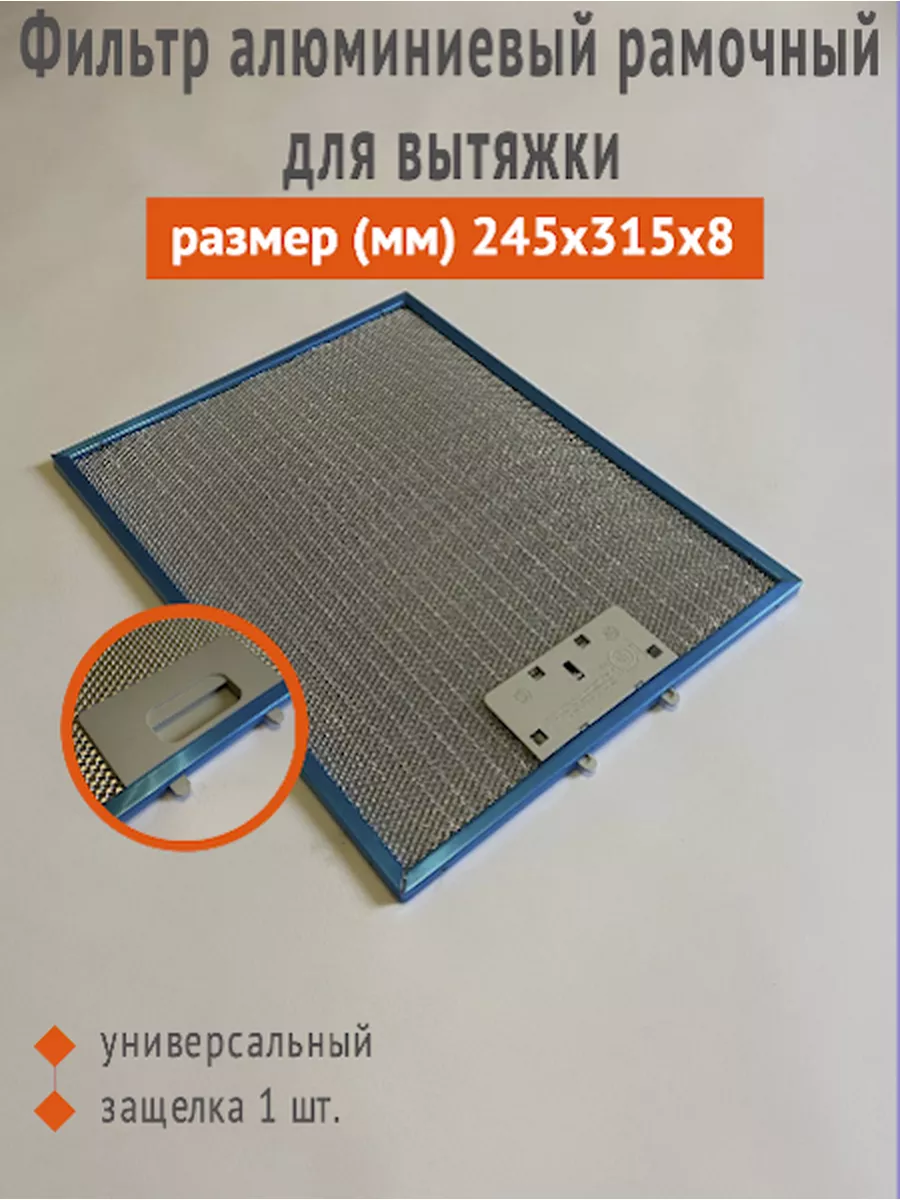 Фильтр Алюминиевый Жировой Универсальный Купить