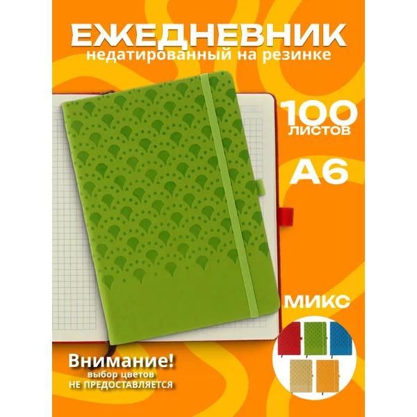 Ежедневник недатированный А6, 100л, в клетку, Ассорти, 1шт