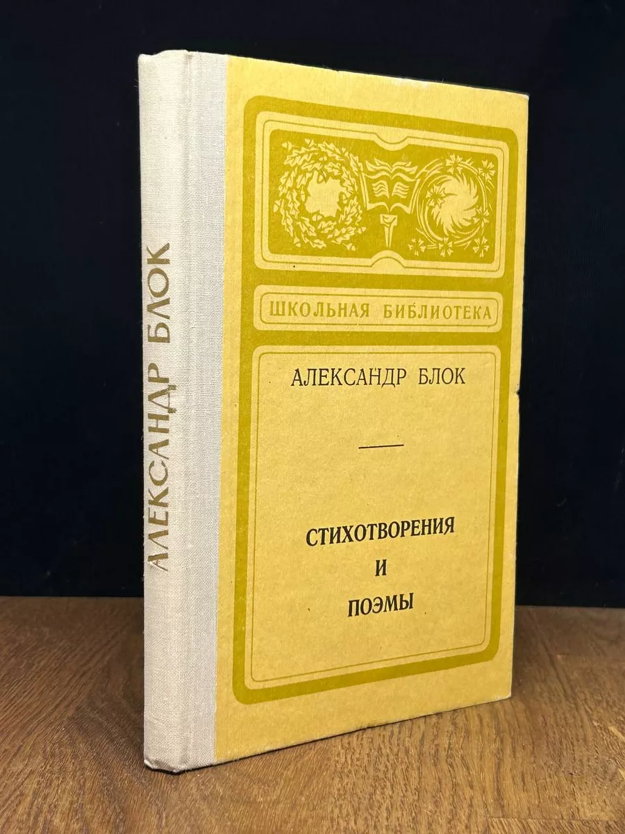 Стихотворения и поэмы. Блок. А.