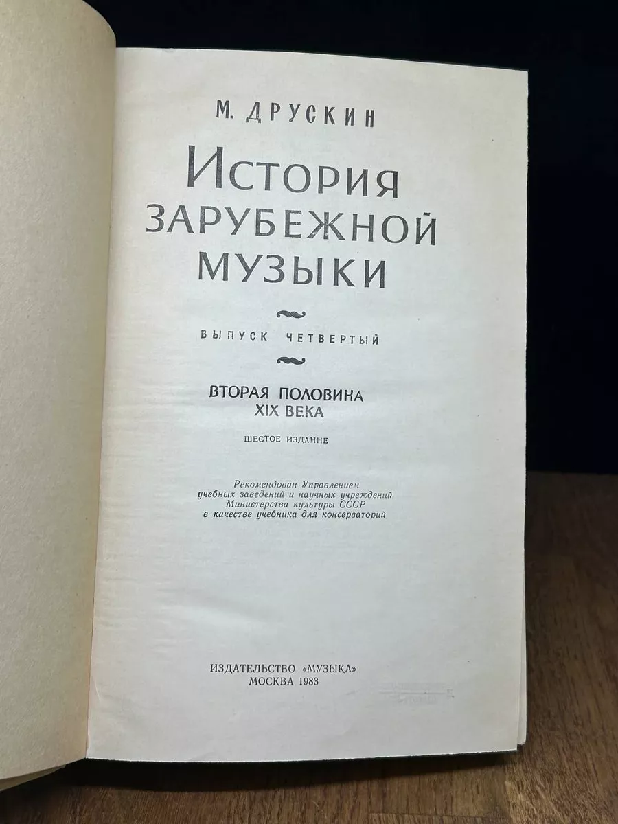 История зарубежной музыки. Выпуск 4 Музыка 177021093 купить за 490 ₽ в  интернет-магазине Wildberries