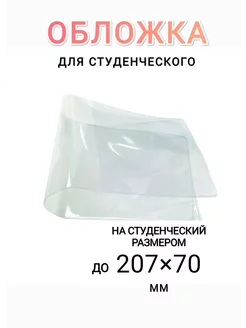 Обложка для студенческого билета Бизнес-Класс 177021236 купить за 88 ₽ в интернет-магазине Wildberries