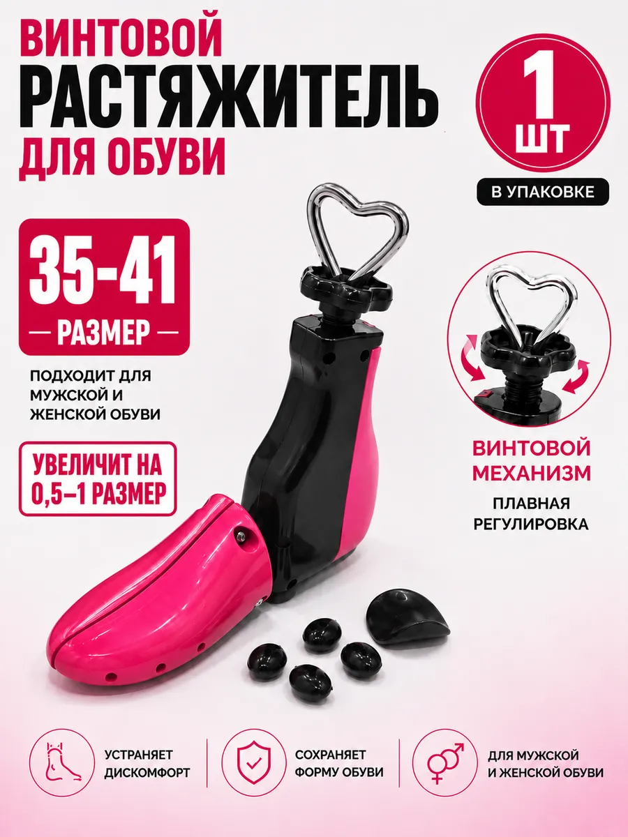 Растяжитель для обуви винтовой,колодка 35/41(1шт