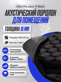 Шумоизоляция Alton PRO wave 15 Black Акустический поролон SGM 177021953 купить за 820 ₽ в интернет-магазине Wildberries