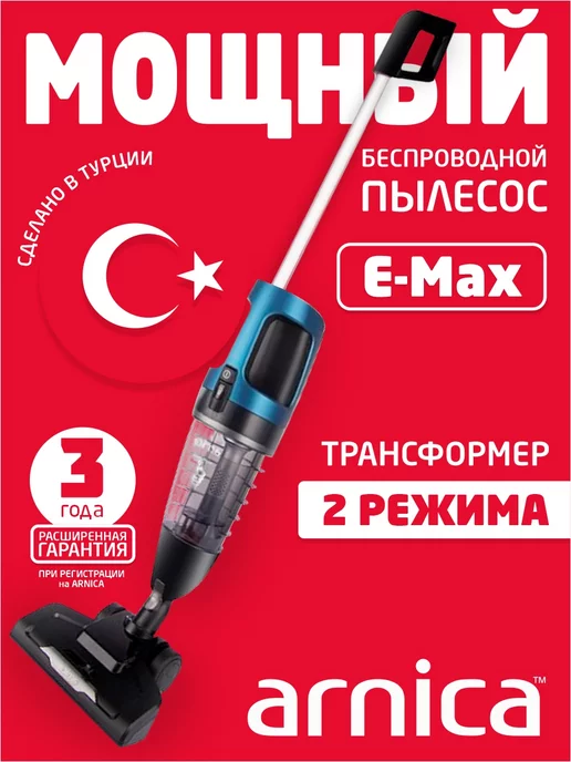 Arnica Беспроводной вертикальный пылесос 2 в 1 E-MAX